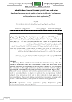 معايير_قياس_جودة_الأداء_في_المكتبات_الجامعية_ومعوقات_تطبيقها.pdf