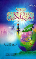موسوعة_الغزوات_الكبرى_صلح_الحديبية_٥.pdf