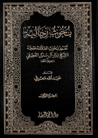 بحوث_رجالية_ج1_تقرير_بحوث_الشيخ_نزار_آل_سنبل_القطيفي_الشيخ.pdf