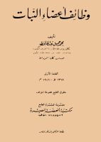 وظائف_اعضاء_النبات_د_محمدجميل_عبدالحافظ.pdf