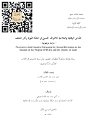 التدابير_الوقائية_والعلاجية_للانحراف_الجنسي_في_السنة_النبوية.pdf